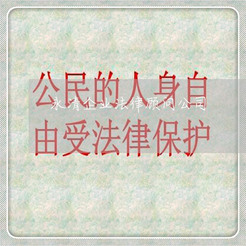 永清企业法律顾问公司 永清企业法律顾问公司