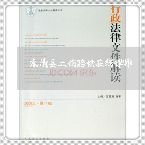 永清县工伤赔偿在线律师
