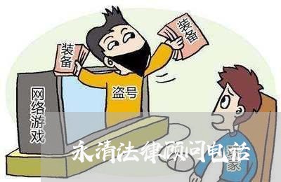 永清法律顾问电话/2023061708372