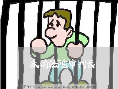 永清法院审判长 永清法院审判长
