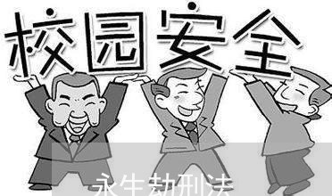 永生劫刑法