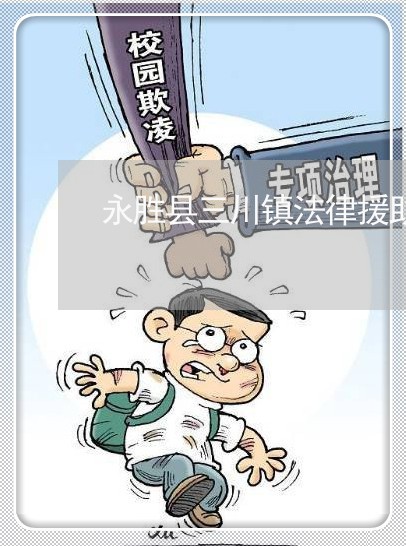 永胜县三川镇法律援助中心 永胜县三川镇法律援助中心