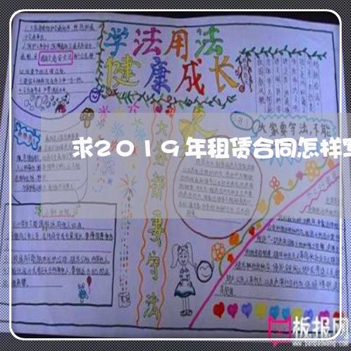 求2019年租赁合同怎样写/2023060307037