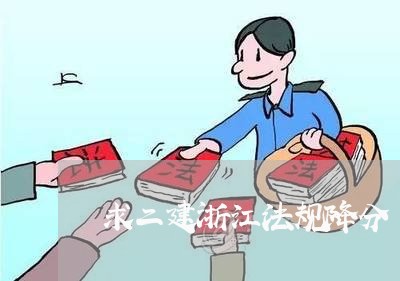 求二建浙江法规降分