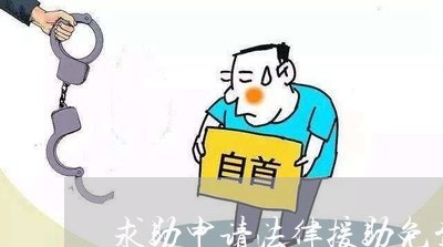 求助申请法律援助免费 求助申请法律援助免费