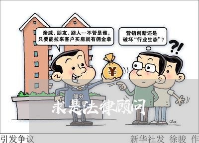 求是法律顾问 求是法律顾问