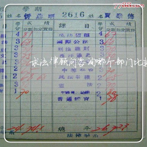 求法律顾问咨询哪个部门比较好 求法律顾问咨询哪个部门比较好