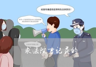 求法院书记员的