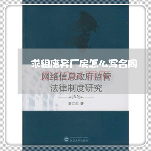 求租废弃厂房怎么写合同/2023040348612