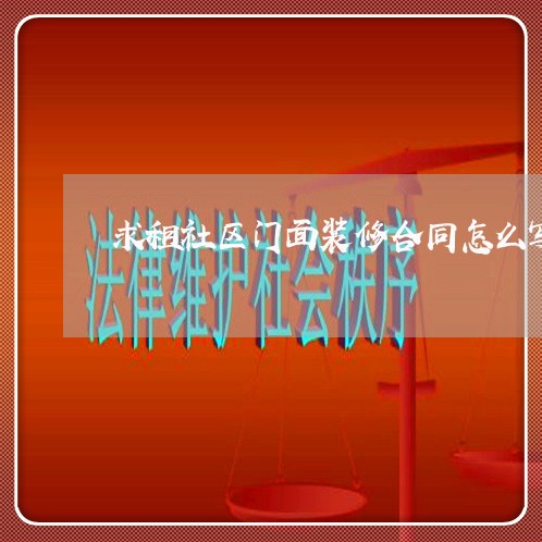 求租社区门面装修合同怎么写/2023041737340