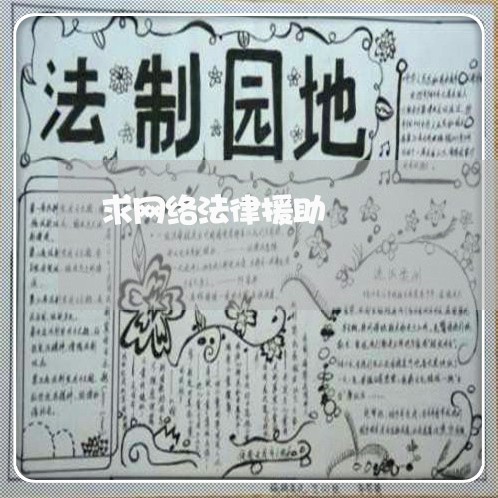 求网络法律援助 求网络法律援助