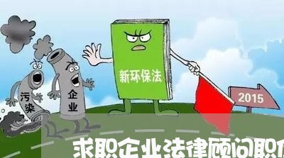 求职企业法律顾问职位 求职企业法律顾问职位