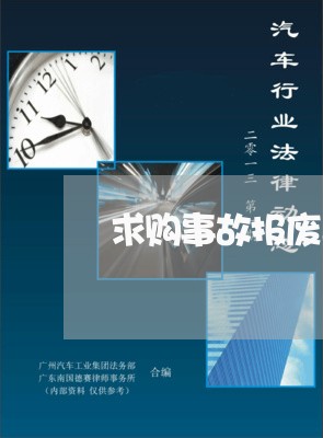 求购事故报废车怎么写合同/2023041405036