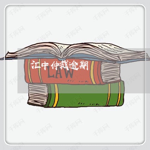 汇中仲裁逾期 汇中仲裁逾期