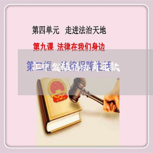 汇中发短信协商还款/2023070871683