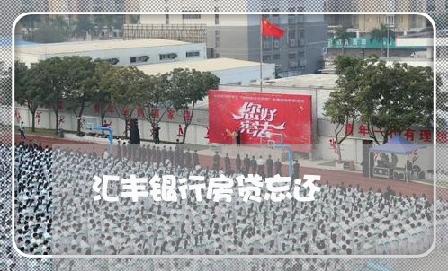 汇丰银行房贷忘还/2023033183714