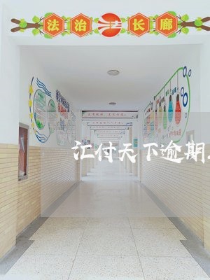 汇付天下逾期三天