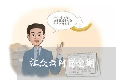 汇众云网贷逾期 汇众云网贷逾期