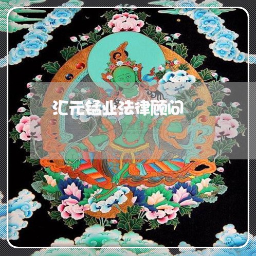 汇元锰业法律顾问/2023061793835