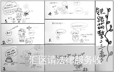 汇区请法律服务收 汇区请法律服务收