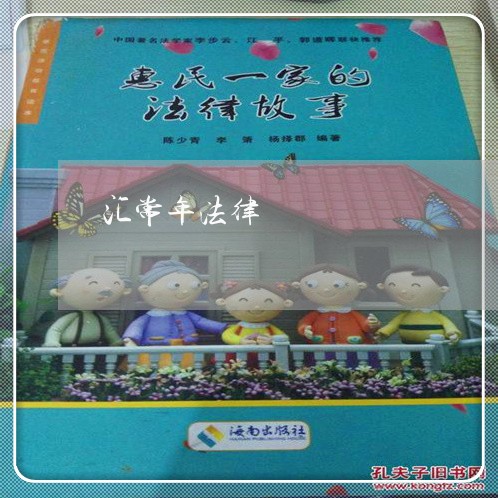 汇常年法律 汇常年法律
