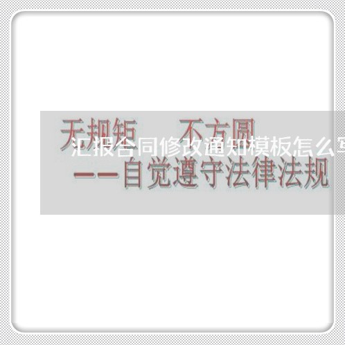 汇报合同修改通知模板怎么写/2023022686059