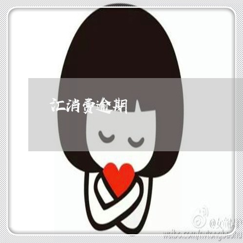 汇消费逾期