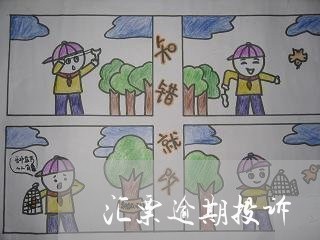 汇票逾期投诉