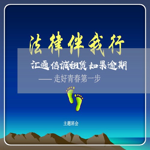 汇通信诚租赁如果逾期 汇通信诚租赁如果逾期