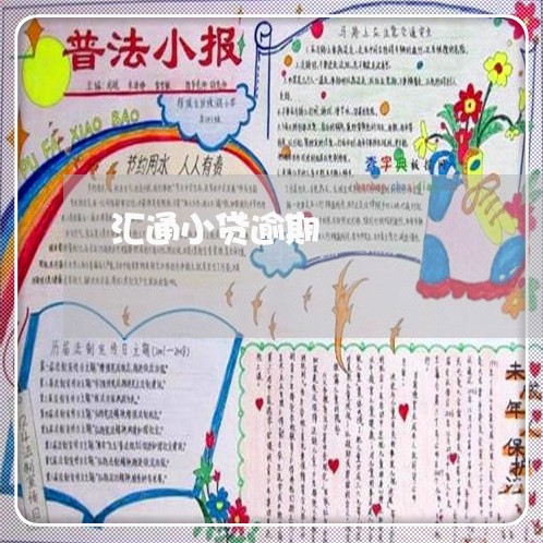 汇通小贷逾期 汇通小贷逾期