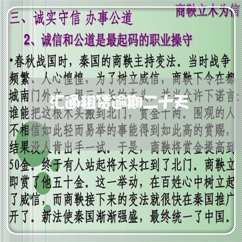 汇通租赁逾期二十天 汇通租赁逾期二十天