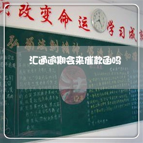 汇通逾期会来催款函吗