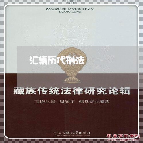 汇集历代刑法