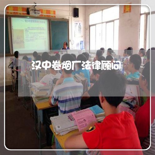 汉中卷烟厂法律顾问