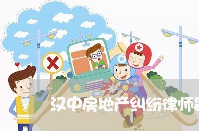 汉中房地产纠纷律师事务所