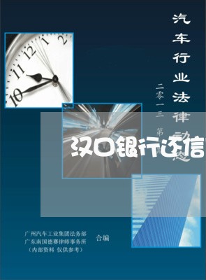 汉口银行还信用卡吗/2023090620260