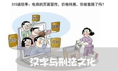 汉字与刑法文化