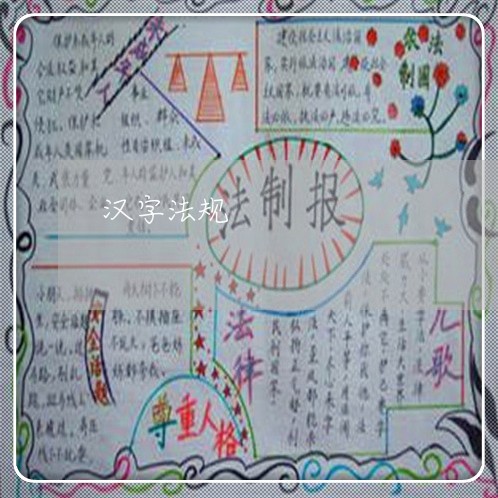 汉字法规 汉字法规