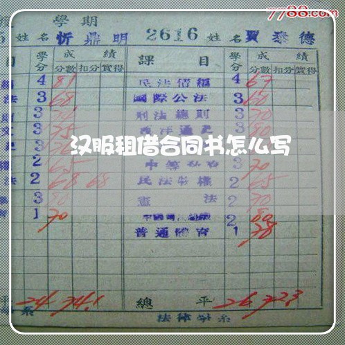 汉服租借合同书怎么写/2023011637049 汉服租借合同书怎么写/2023011637049