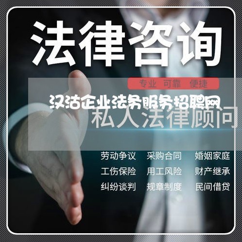 汉沽企业法务服务招聘网 汉沽企业法务服务招聘网