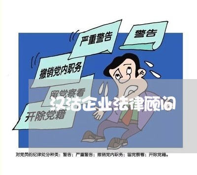 汉沽企业法律顾问 汉沽企业法律顾问