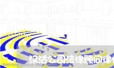 汉沽公司法律顾问律师咨询 汉沽公司法律顾问律师咨询