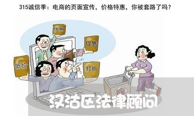 汉沽区法律顾问/2023061753605