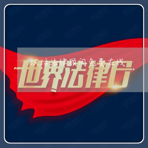 汉沽法律顾问免费在线/2023061762602