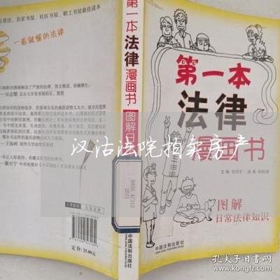 汉沽法院拍卖房产