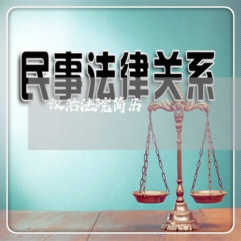 汉沽法院简历 汉沽法院简历