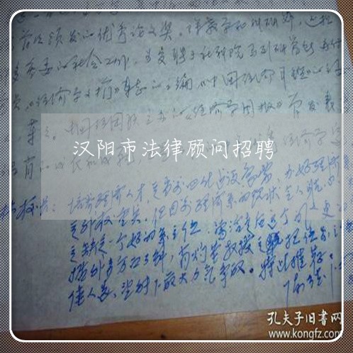汉阳市法律顾问招聘 汉阳市法律顾问招聘