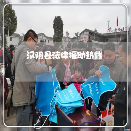 汉阴县法律援助热线