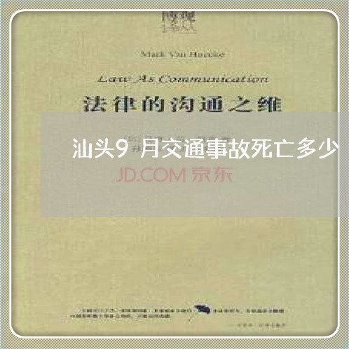 汕头9月交通事故死亡多少/2023060973727