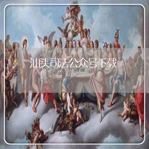 汕头司法公众号下载 汕头司法公众号下载